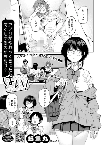 アプリがやれって言ったら何でもやるのかお前は？はい！【紙魚丸】