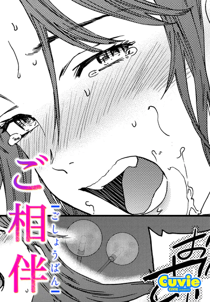 ご相伴【Cuvie】