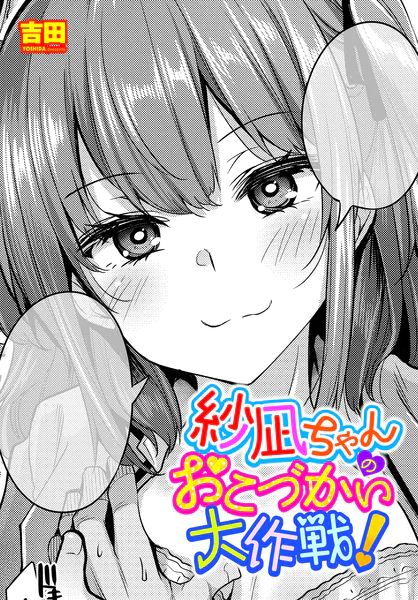 紗凪ちゃんのおこづかい大作戦！【吉田】