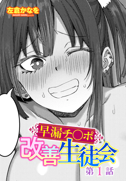 早漏チ○ポ改善生徒会 第1話【左倉かなを】
