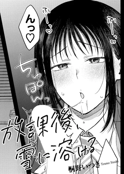 放課後、雪に溶ける【桐野いつき】