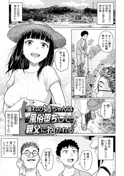 憧れの姉ちゃんは風俗堕ちして親父に抱かれる【まげきち】