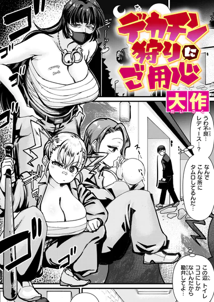 デカチン狩りにご用心【大作】