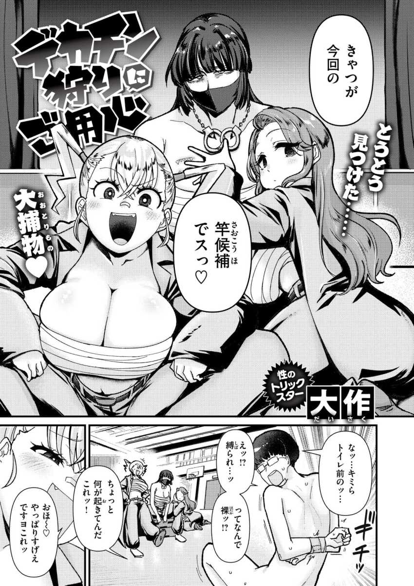【エロ漫画】女さん「おッ♥ぎょッ♡あッ♥ぎもぢッ♡おえッ♥イッぎゅ♥イッぎゅっ♥♡」伝説の女総長を満足させるためチ◯ポのカツアゲが行われる【デカチン狩りにご用心】