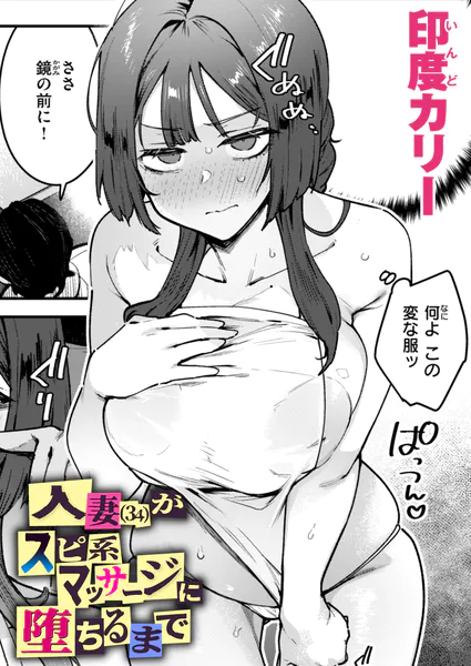 人妻（34）がスピ系マッサージに堕ちるまで【印度カリー】