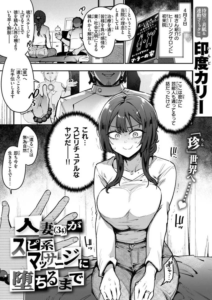 【エロ漫画】整体師さん「股関節がカタいですねぇ♥」セックスレスの人妻（34）VSスピリチュアルエロマッサージ師【人妻（34）がスピ系マッサージに堕ちるまで】