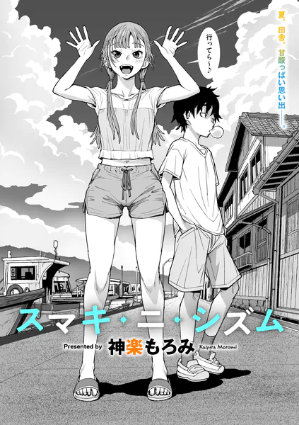 スマキ・ニ・シズム【神楽もろみ】