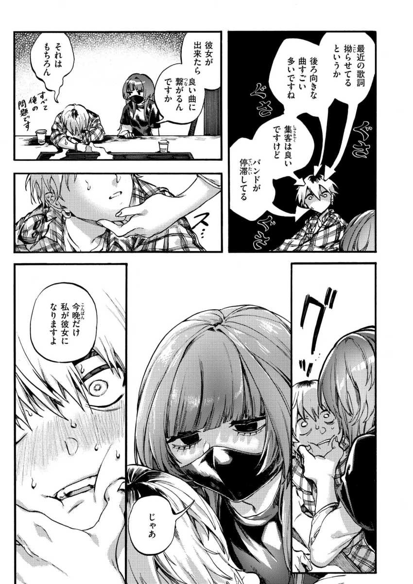 【エロ漫画】女さん「今晩だけ、彼女になりますよ…」モテないことに悩むバンドマンが箱のスタッフさんになんとかしてもらっちゃうｗ【アウトロ】