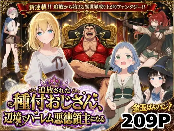 【異世界召喚】追放された種付けおじさん、辺境でハーレム悪徳領主になる【竿役が種付けおじさんじゃないとヌケないんだが・・・】