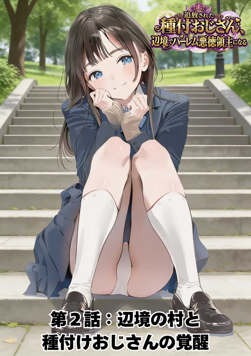 【エロ同人】おじさん「唇柔らけ～ｗ」追放された中年おじさんの職業はまさかの種付けおじさん【追放された種付けおじさん、辺境でハーレム悪徳領主になる】