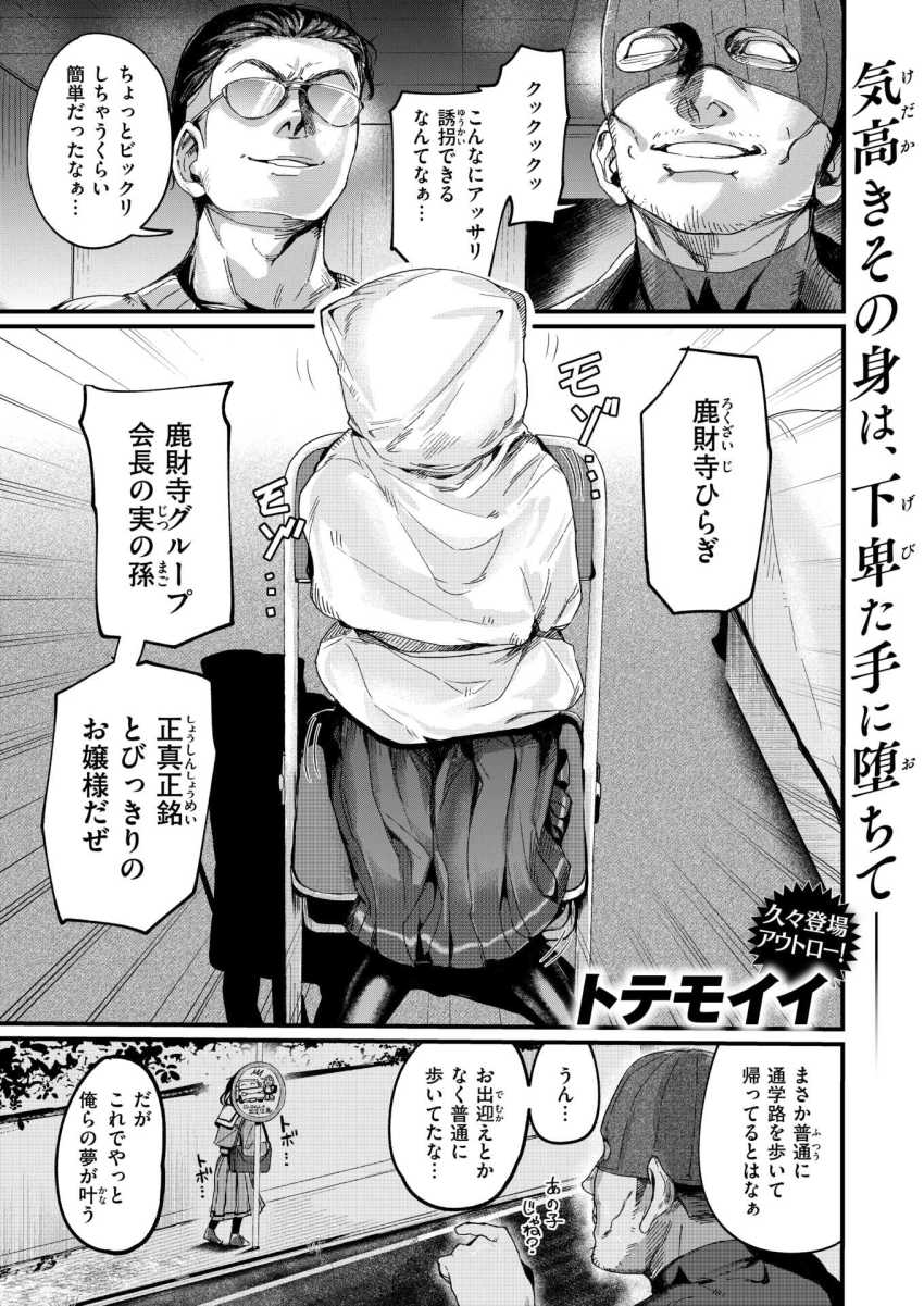 【エロ漫画】男さん「とんだドスケベお嬢様だぜ♥」お嬢様を誘拐したけどなんか違う…【お淑やかというには陰キャすぎる】