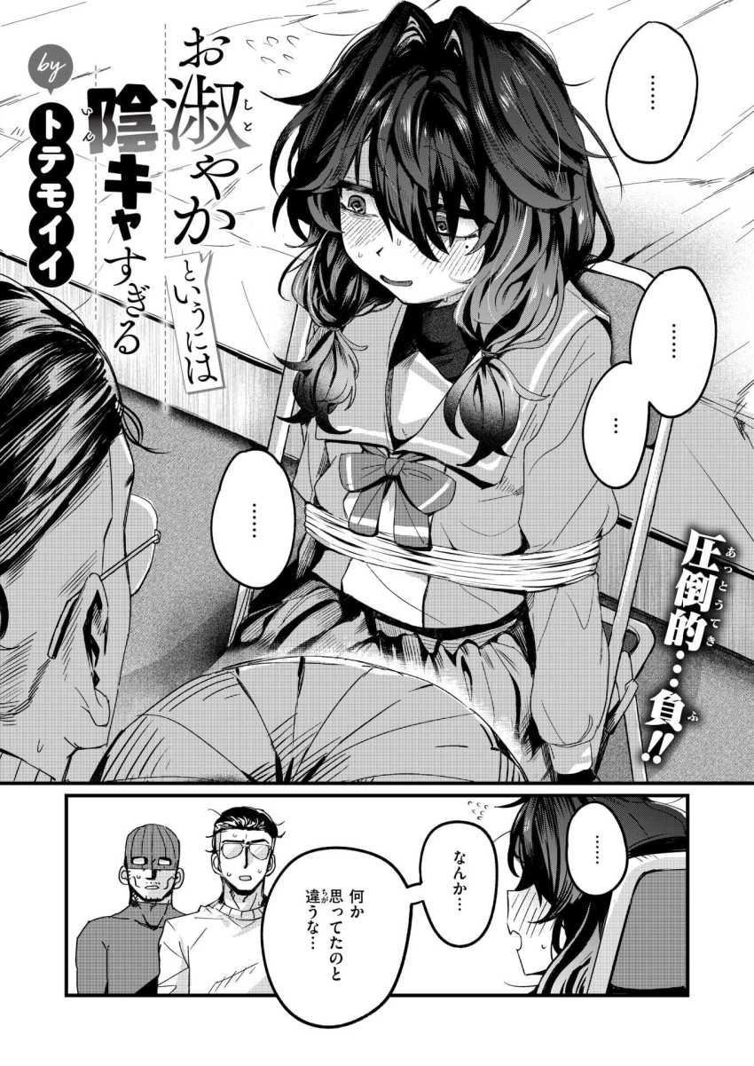 【エロ漫画】男さん「とんだドスケベお嬢様だぜ♥」お嬢様を誘拐したけどなんか違う…【お淑やかというには陰キャすぎる】