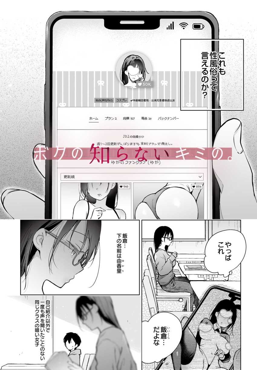【エロ漫画】女さん「身バレとか…ほんと困るから…」同級生のコスプレエロ垢支援サイト見つけたｗ【ボクの知らないキミの。】