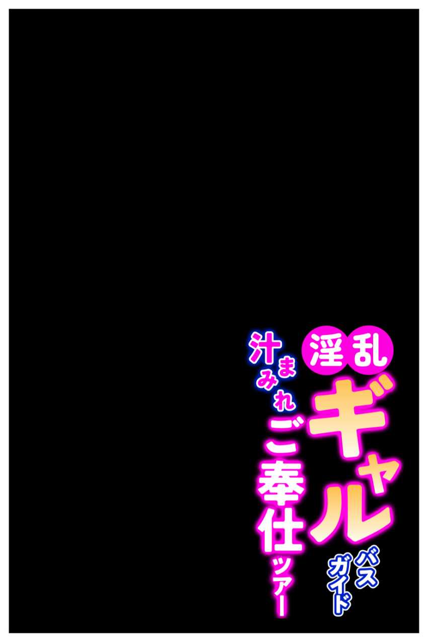 【エロ同人】ギャルさん「ご奉仕タイムでーす♥」観光バスのギャルガイドさんが前代未聞のド淫乱だった【淫乱ギャルバスガイド汁まみれご奉仕ツアー】