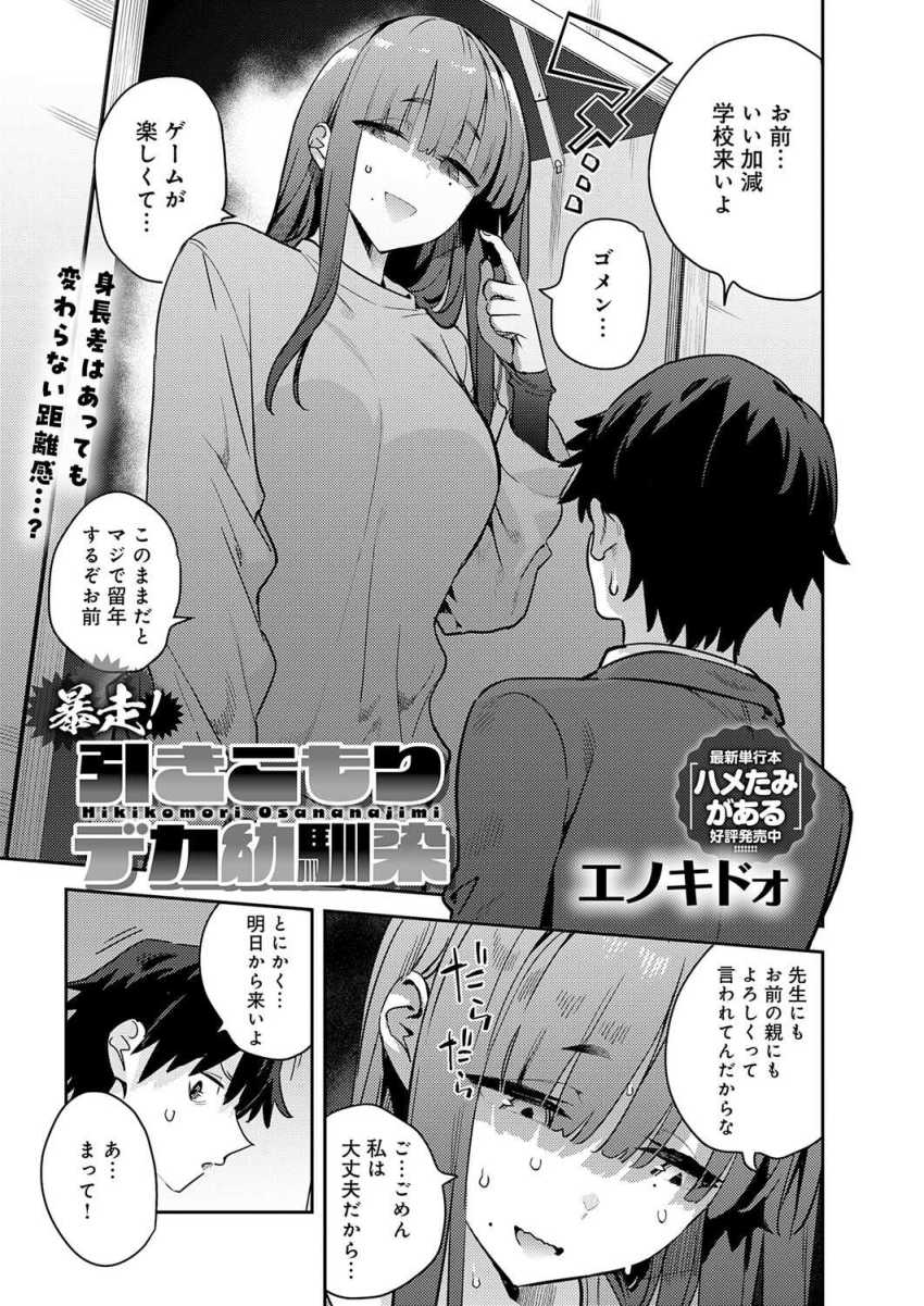 【エロ漫画】女さん「おぐ…っ♥急にはだめ…っ♥」不登校気味の幼馴染女さんから迫られ永久就職希望されてしまうｗ【暴走！引きこもりデカ幼馴染】