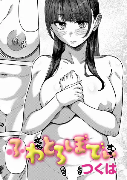 ふわとろぼでぃ【つくは】