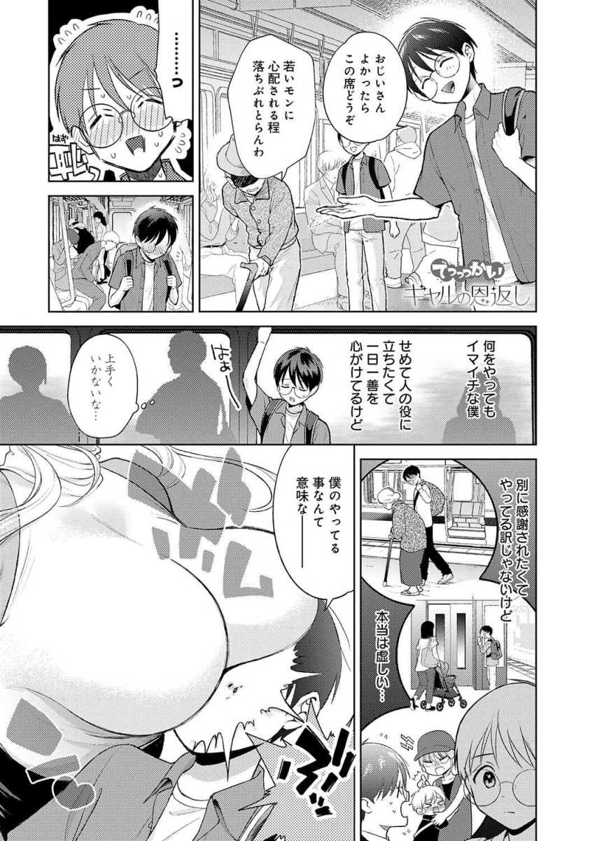 【エロ漫画】女さん「おっぱい見るのはじめて？」電車で助けた黒ギャルに恩返しされる【でっっっかいギャルの恩返し】