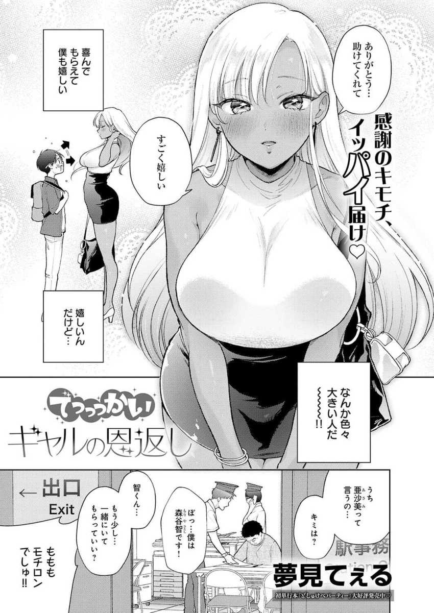 【エロ漫画】女さん「おっぱい見るのはじめて？」電車で助けた黒ギャルに恩返しされる【でっっっかいギャルの恩返し】