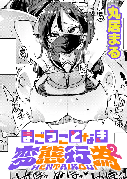 まごうことなき変態行為 第2話【丸居まる】