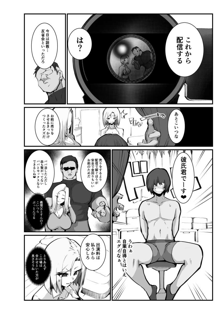 【エロ同人】男さん「褒めてやったら子宮降りてきたｗ♥」新しいお義父さんはエ□配信者だったｗ【ギャル親子のエグい稼ぎ方】