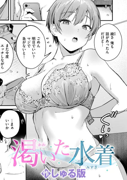 渇いた水着【しゅる版】