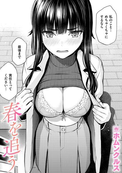 春を追う【ホムンクルス】