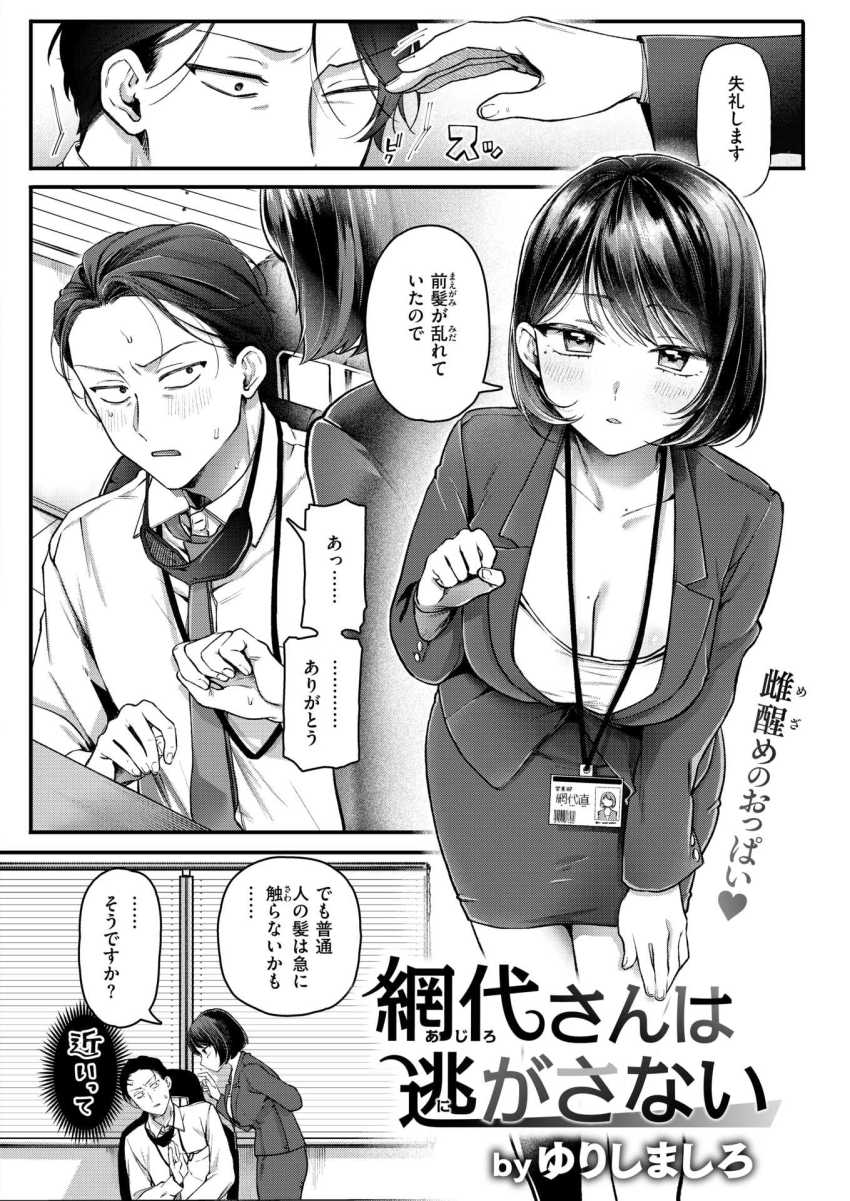 【エロ漫画】女さん「くらひゃい…せーえき♥」距離感のバグった無表情巨乳OLから狙われる【網代さんは逃さない】