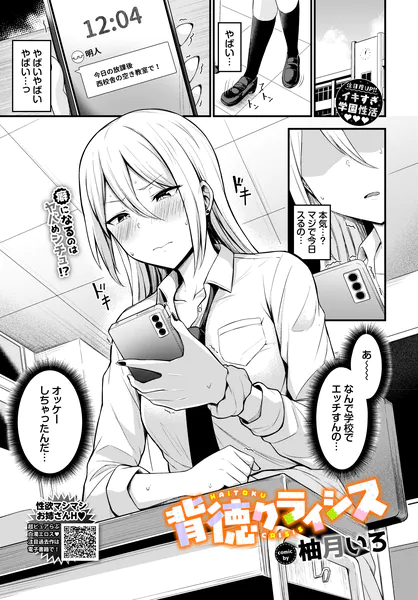 背徳クライシス【柚月いろ】