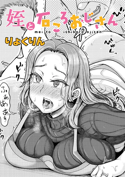 姪と石ころおじさん【りょくりん】