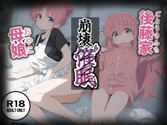 後藤家母娘～崩壊催眠～【トルティーヤボウヤ】