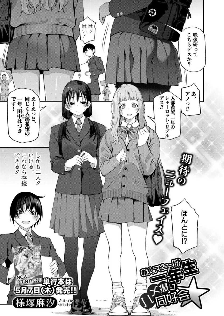 「エロ漫画」女さん「ごめんね？もう許さないから♥」エロい事に興味津々な新入生コンビが映像研に入部してきた「新人デビュー！？一年生ハメ撮り同好会☆」