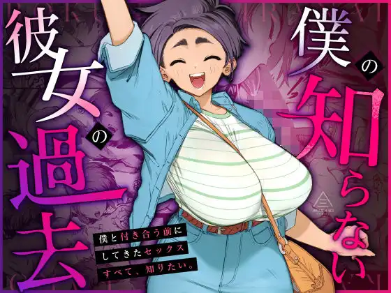 僕の知らない彼女の過去【サークル三崎】