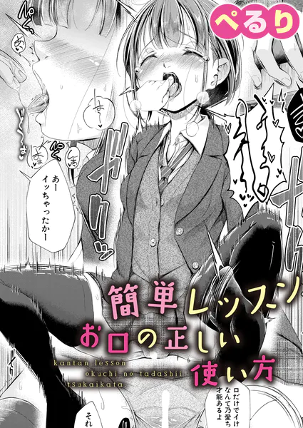 簡単レッスン お口の正しい使い方【ぺるり】