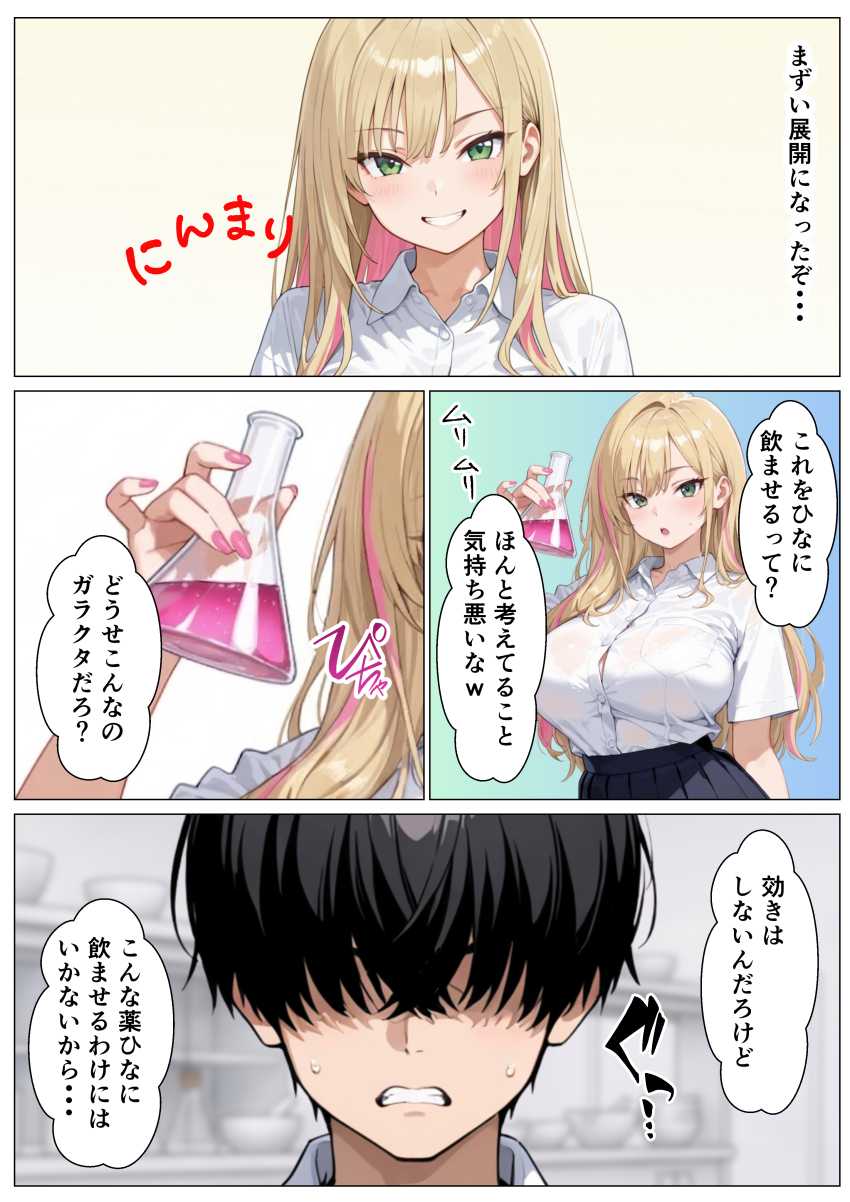 【エロ同人】ギャルさん「これで終わりじゃないよね？♥」【媚薬を飲んじゃったオタクに優しくないギャルが童貞ちんぽに沼り生ハメ中出し懇願する話】