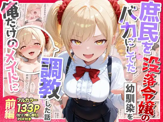 庶民をバカにしてた没落令嬢の幼馴染を俺だけのメイドに調教した話～前編～【Residence】