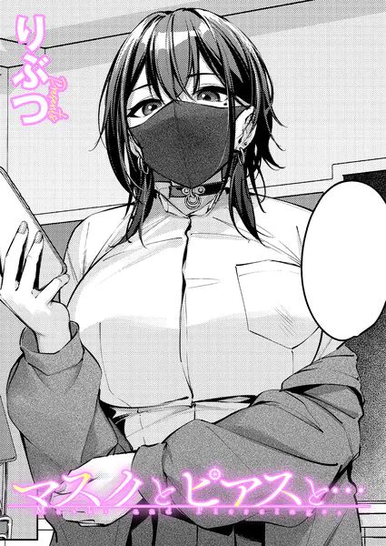 マスクとピアスと…【りぶつ】