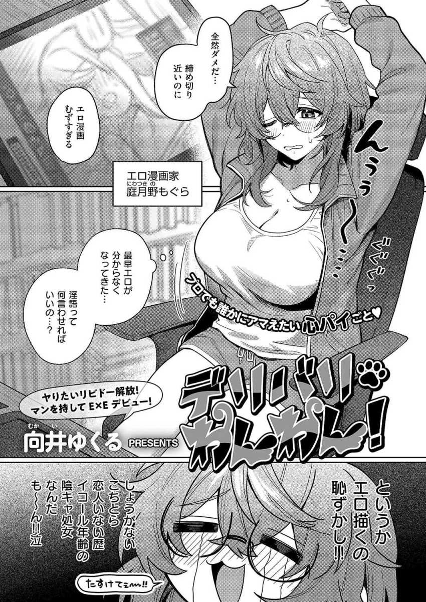 【エロ漫画】男さん「名器かよ…気持ちいぃ…すっげぇ射精た♥」壁にぶち当たったエロ漫画家さんお●んぽデリバリーに手を出してしまう【デリバリ・わんわん！】