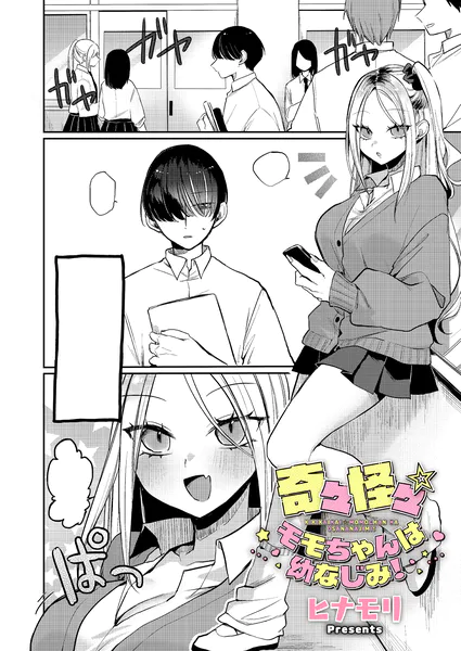 奇々怪々☆モモちゃんは幼なじみ！【ヒナモリ】