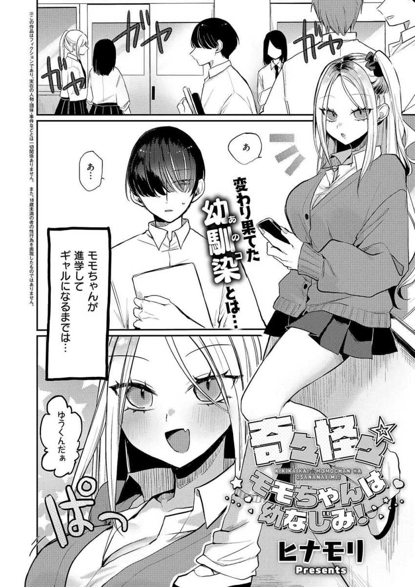 【エロ漫画】ギャルさん「あたしにエッチ教えてくれないかなぁ？」幼馴染無知ギャルにセッ●スを教えてあげることに【奇々怪々☆モモちゃんは幼なじみ！】