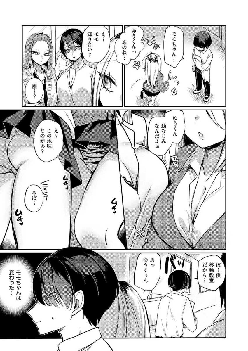【エロ漫画】ギャルさん「あたしにエッチ教えてくれないかなぁ？」幼馴染無知ギャルにセッ●スを教えてあげることに【奇々怪々☆モモちゃんは幼なじみ！】