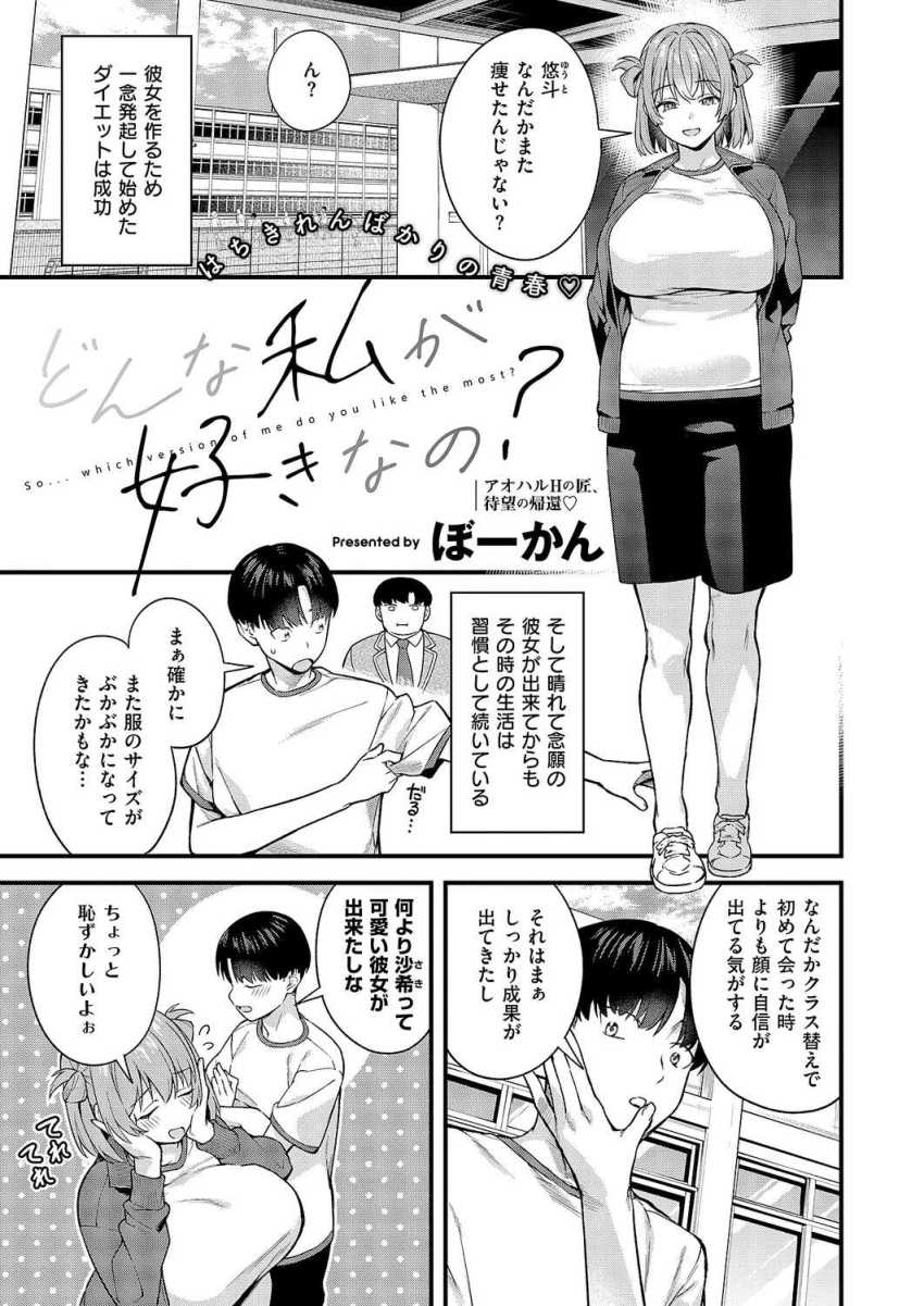 【エロ漫画】JKさん「こんなに固くして…いけないんだ―♥」ダイエット成功した彼氏に焦るカノジョ【どんな私が好きなの？】