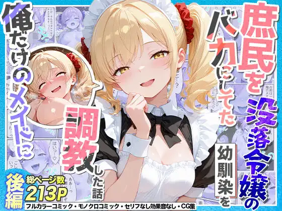 庶民をバカにしてた没落令嬢の幼馴染を俺だけのメイドに調教した話～後編～【Residence】