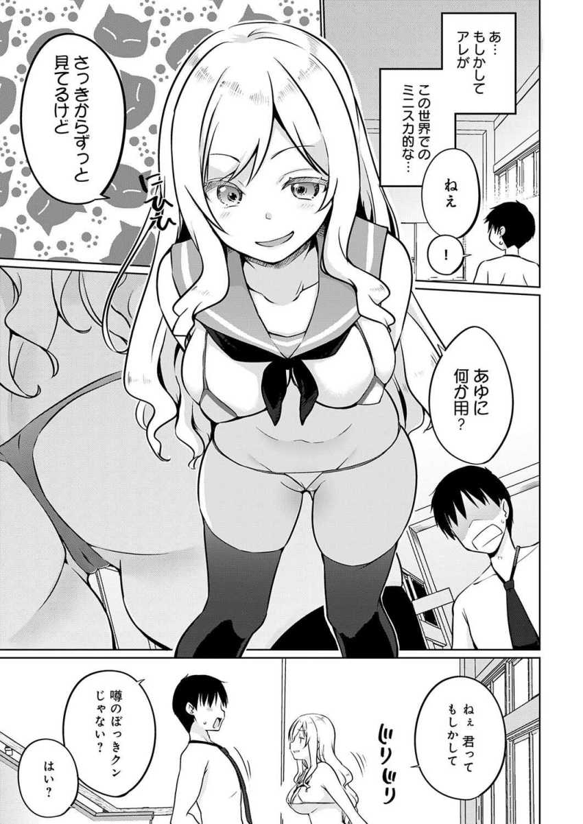 【エロ漫画】ギャルさん「君って噂のぼっきくんじゃない？♥」並行世界の自分と入れ替わっていた男くん【衣服が発展しなかった世界 三枚目 『ミニ』の概念は存在する】