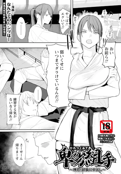卑劣組手 ～押忍！ 部長に中出し～【なんだそのパンツは…】