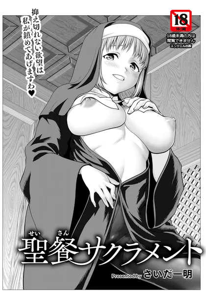 聖餐サクラメント【さいだ一明】