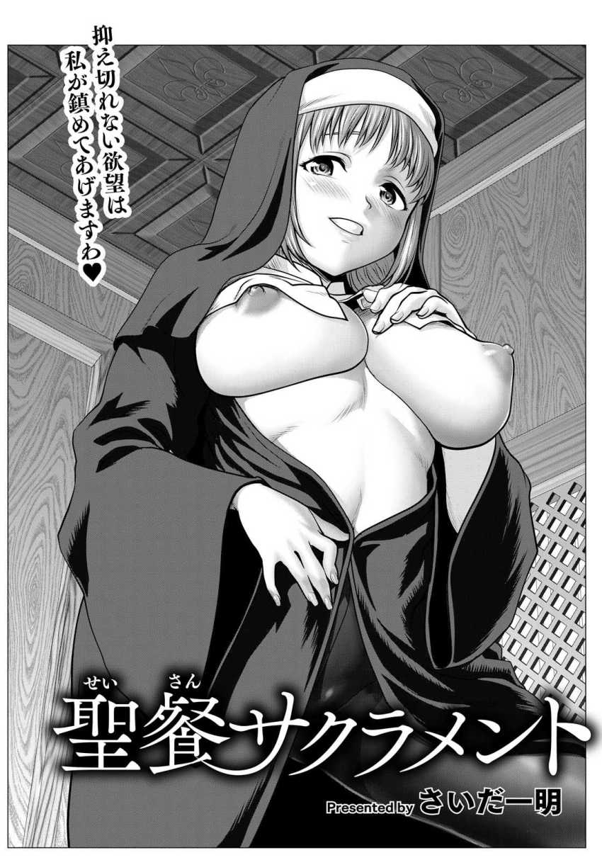 【エロ漫画】シスターさん「すべて貴方に委ねますわ♥」男さんのエグい性欲を発散させます【聖餐サクラメント】