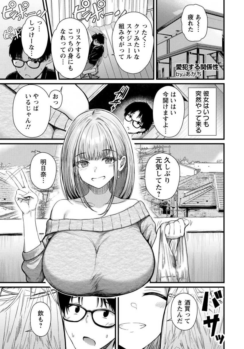 【エロ漫画】女さん「あはっ♥ガチガチ～♥興奮してる？」幼馴染の都合のいい男さん【愛犯する関係性】