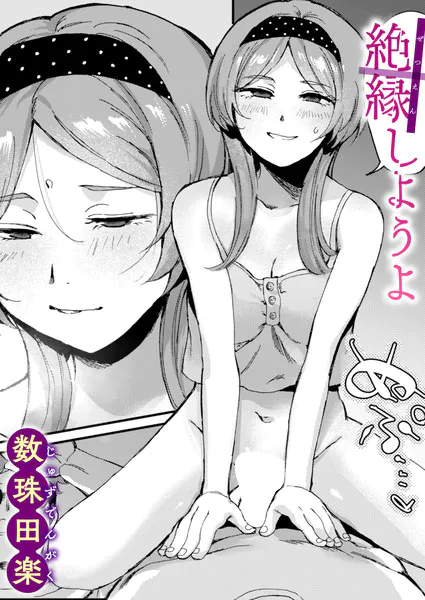 絶縁しようよ【数珠田楽】