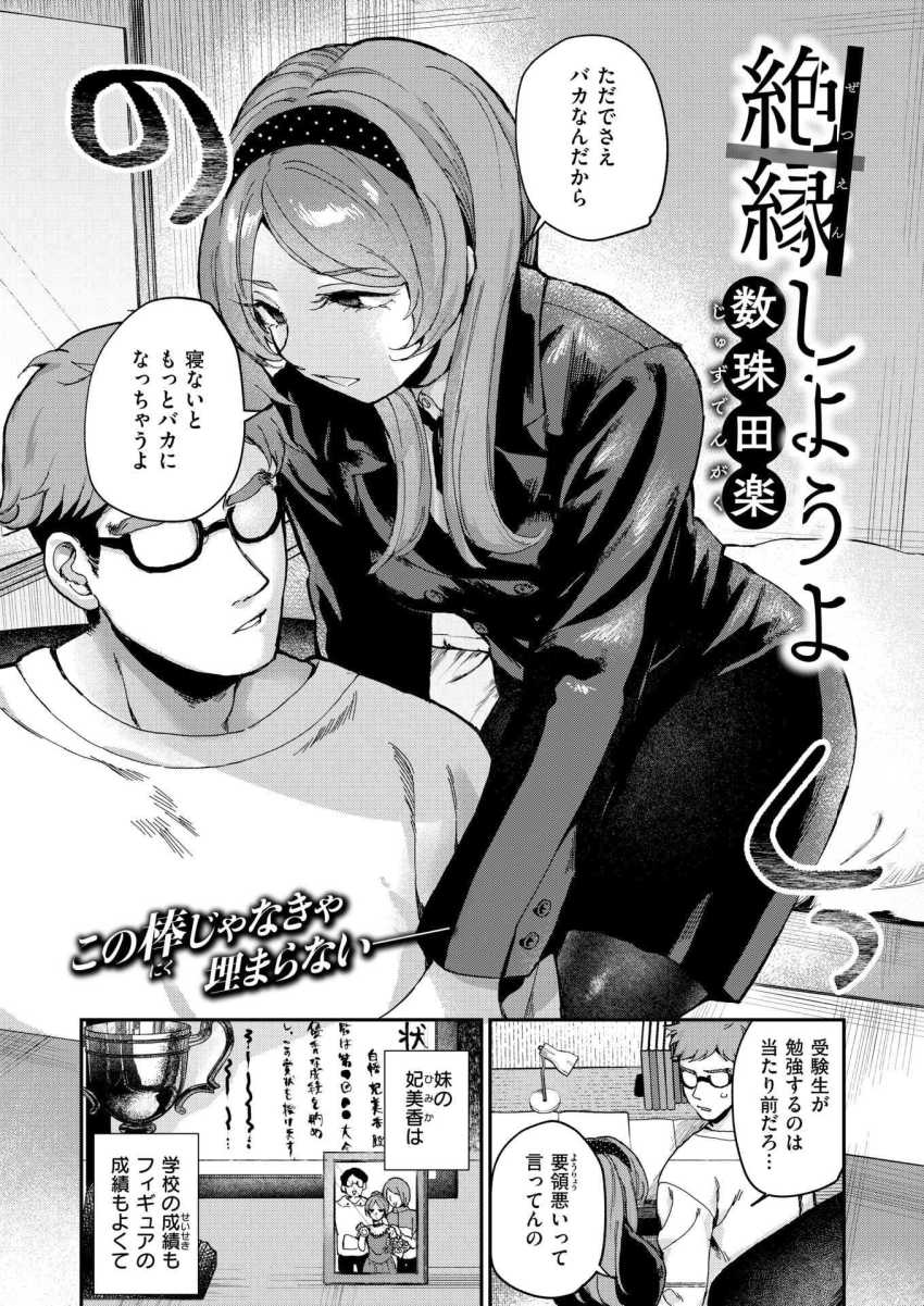 【エロ漫画】JKさん「もう何しても変わんないよねぇ…♥」優秀な妹からお兄ちゃんは逃げられない【絶縁しようよ】