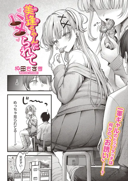 美逢ちゃんにハメられて【枠田ちさき】